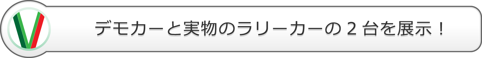 デモカーと実物のラリーカーの2台を展示！