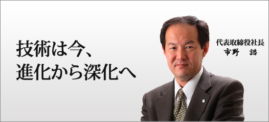 技術は今、進化から深化へ