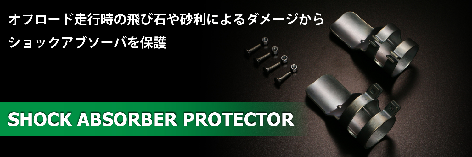 オフロード走行時の飛び石や砂利によるダメージからショックアブーバを保護 DAMPER PROTECTOR