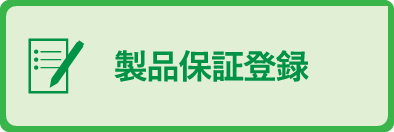 製品保証登録のご案内