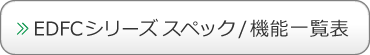 EDFC ACTIVEシリーズ　スペック/機能一覧表