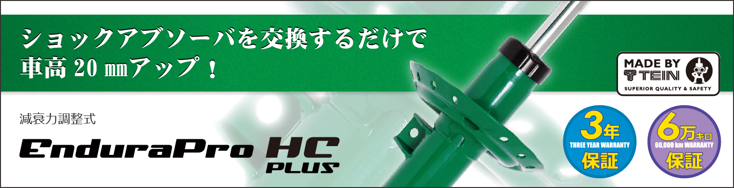 ショックアブソーバを交換するだけで車高20㎜アップ！減衰力調整式EnduraPro HC PLUS