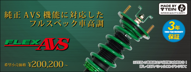 2018年新製品・フル乗車でも全席快適！純正AVS機能に対応したフルスペック車高調「FLEX AVS」