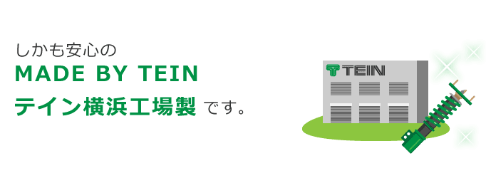 しかも安心のMadein横浜、日本のテイン横浜工場製です。