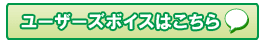 ストリートフレックスのユーザーズボイスはこちら