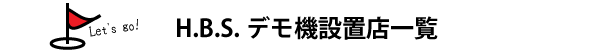 H.B.S.デモ機設置店一覧