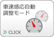 車速感応自動調整モード