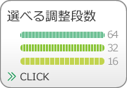 3種類から選べる調整段数