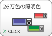 26万色のディスプレイ・ボタン照明色変更機能