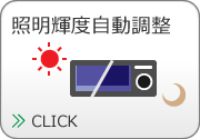 照明輝度自動調整