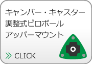 キャンバー・キャスター調整式ピロボールアッパーマウント