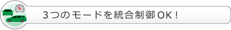 3つのモードを統合OK！