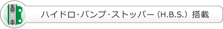 ハイドロ・バンプ・ストッパー（H.B.S.)搭載