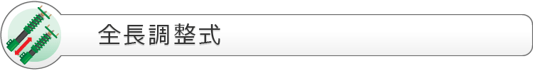 全長調整式