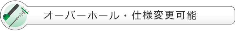 オーバーホール・仕様変更