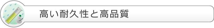 耐久性と高品質