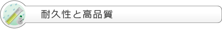 耐久性と高品質