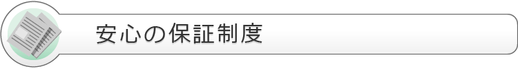 安心の保障制度