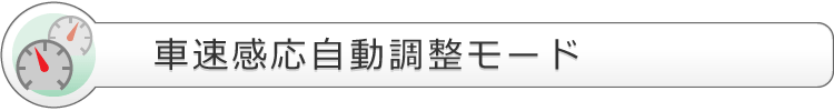 車速感応自動調整モード