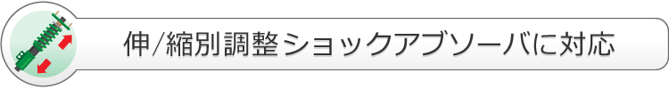 伸／縮別調整ショックアブソーバ（SUPER RACING等）に対応