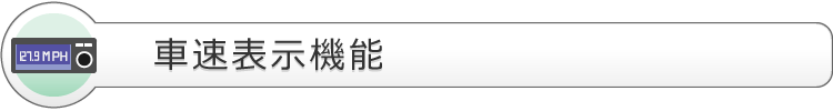 車速表示機能