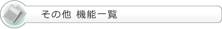 その他 機能一覧