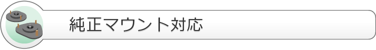 純正マウント使用