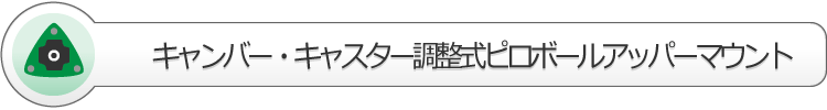 キャンバー・キャスター調整式ピロボールアッパーマウント