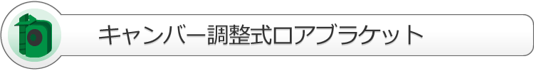 キャンバー調整式ロアブラケット