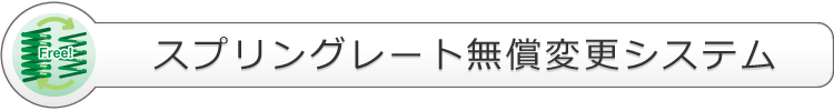 スプリングレート無償変更システム