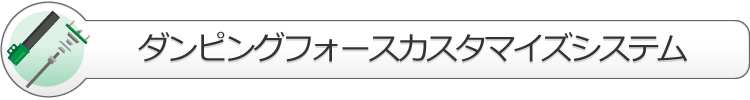 ダンピングフォースカスタマイズシステム