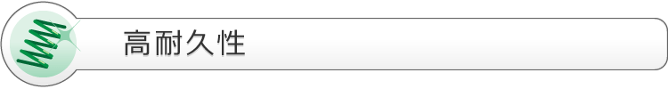 高耐久性