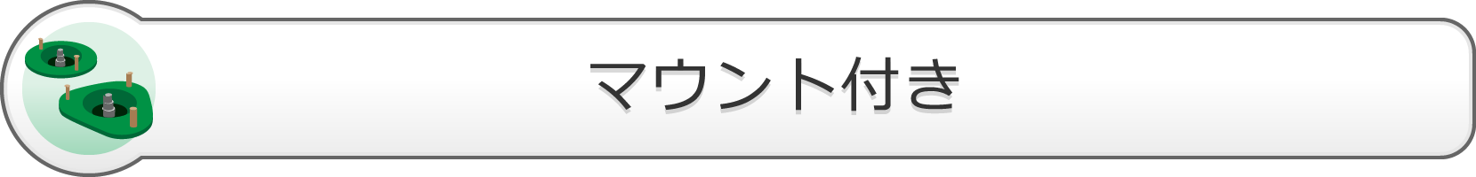 マウント付き