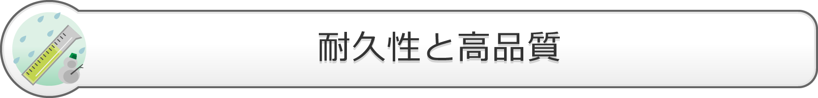 耐久性と高品質