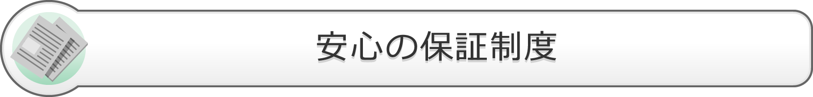 安心の保障制度