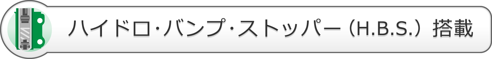 ハイドロ・バンプ・ストッパー（H.B.S.)搭載