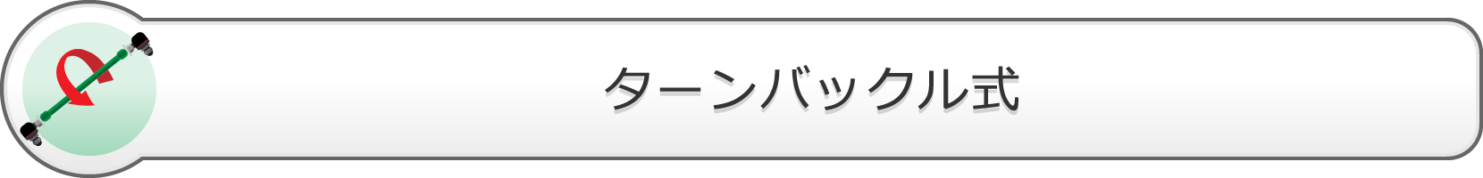 ターンバックル式