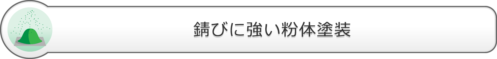 錆びに強い粉体塗装