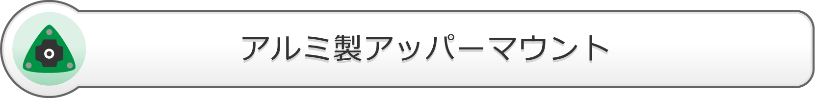 アルミ製アッパーマウント付き