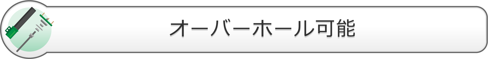 オーバーホール可能