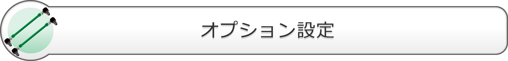 オプション設定