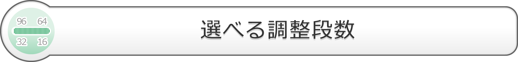 選べる調整段数