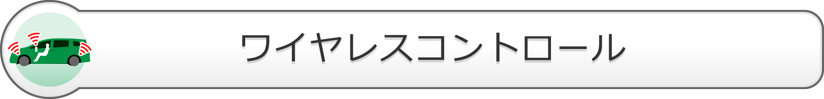 ワイヤレスコントロール