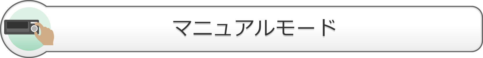 マニュアルモード