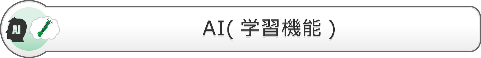 AI(学習機能)