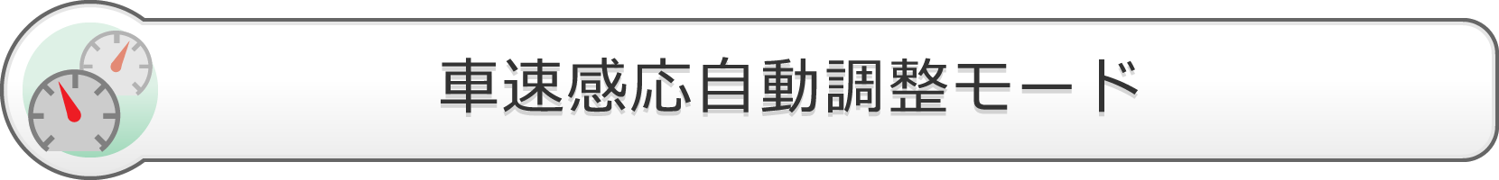 車速感応自動調整モード