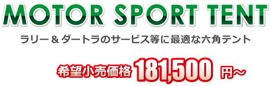 MOTOR SPORT TENT ラリー&ダートラのサービスに最適な六角テント