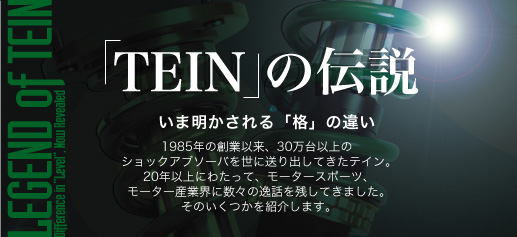 「TEIN」の伝説