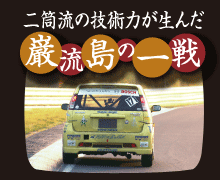 二筒流の技術力が生んだ巌流島の一線