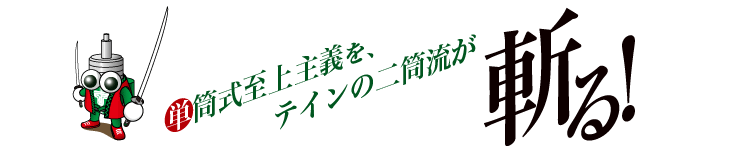 「単筒式至上主義」を、テインの「二筒流」が斬る!